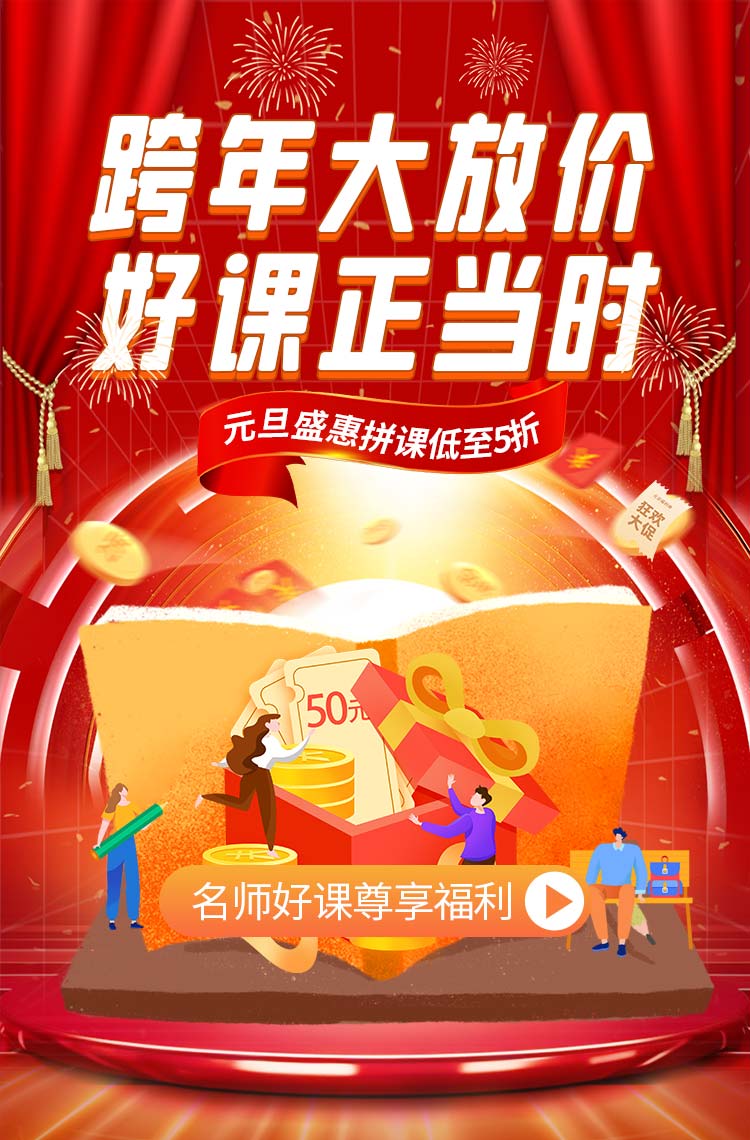 跨年大放价，好课正当时！