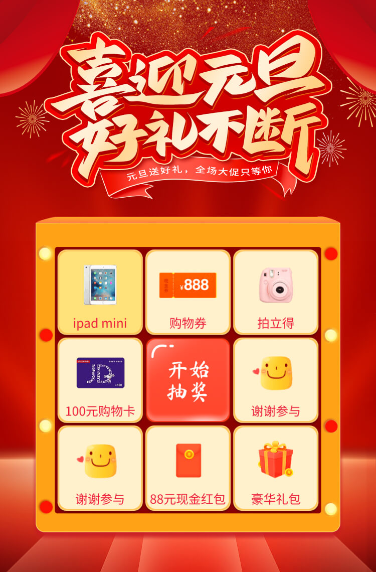 喜迎元旦，好礼不断，只等你来！